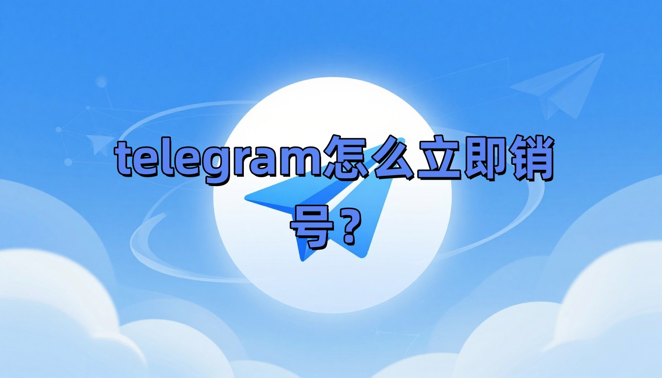 telegram怎么立即销号?