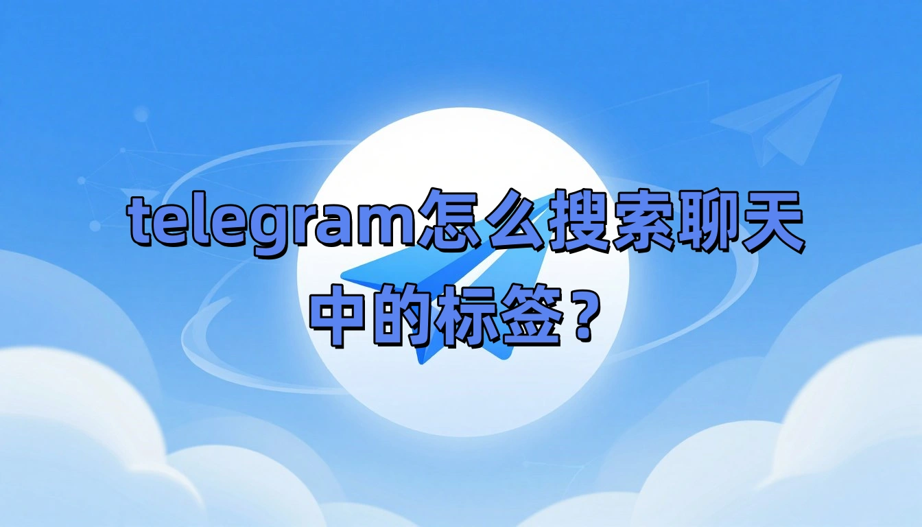 telegram怎么搜索聊天中的标签?
