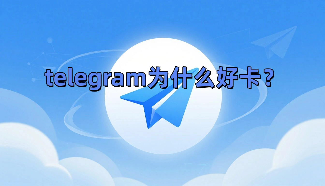 telegram为什么好卡？