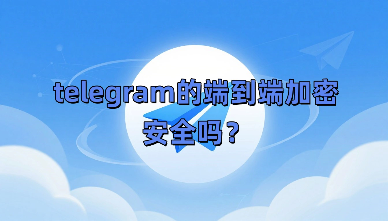 telegram的端到端加密安全吗？
