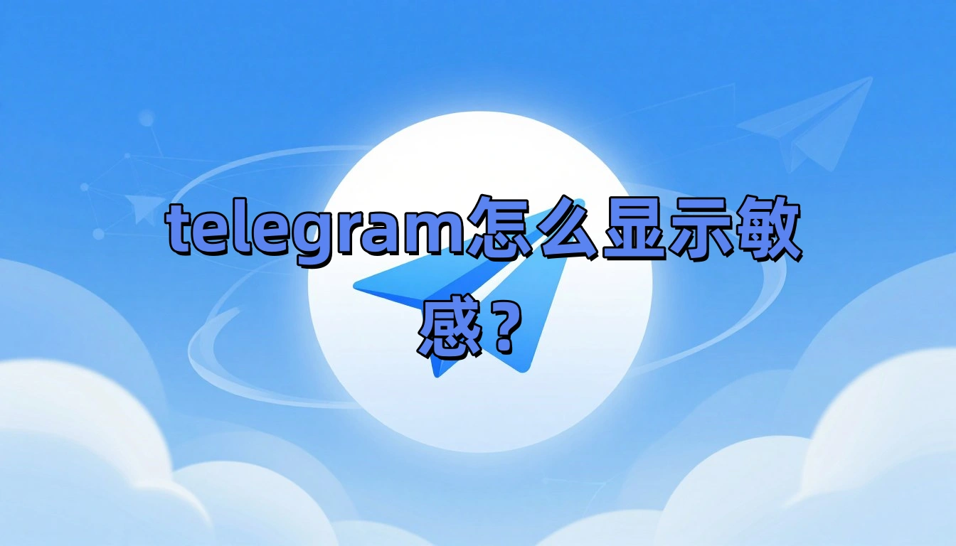 telegram怎么显示敏感？