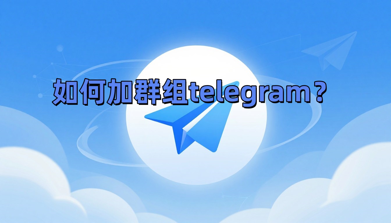 如何加群组telegram？