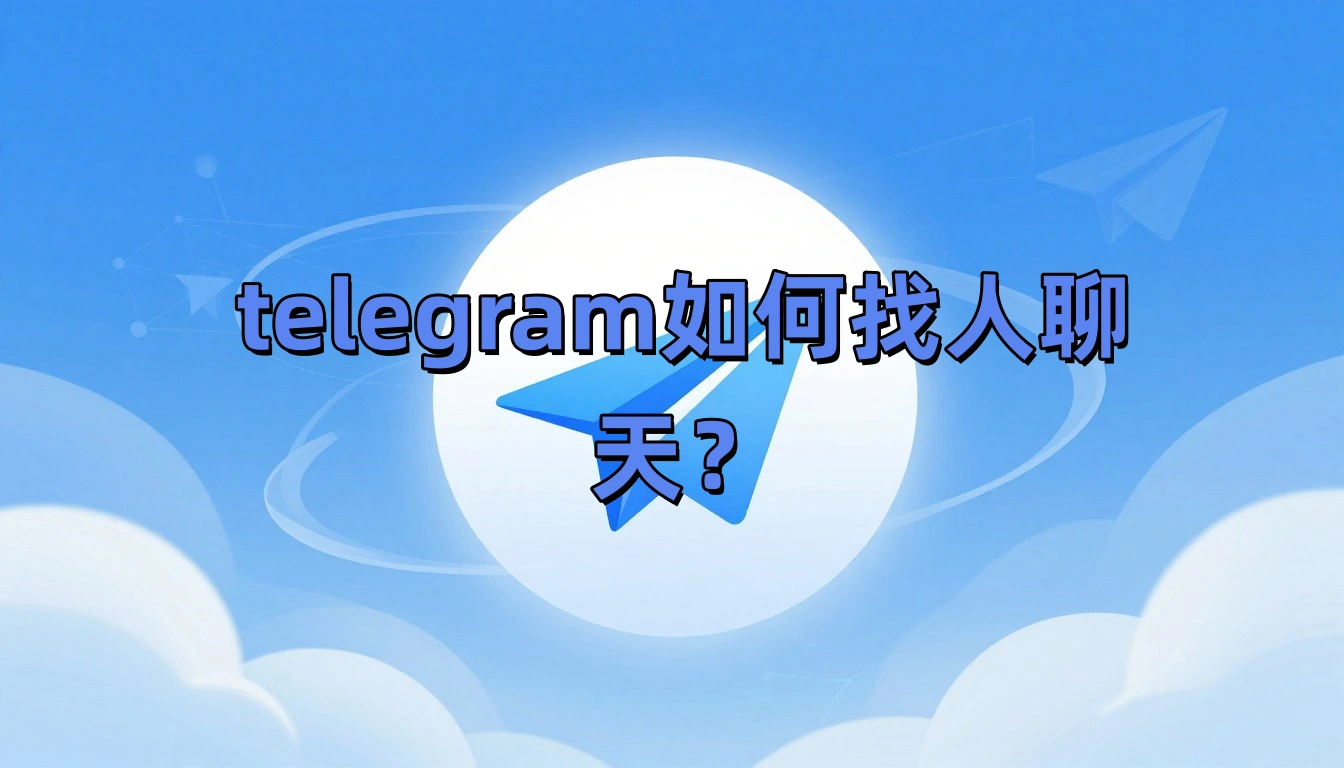 telegram如何找人聊天？
