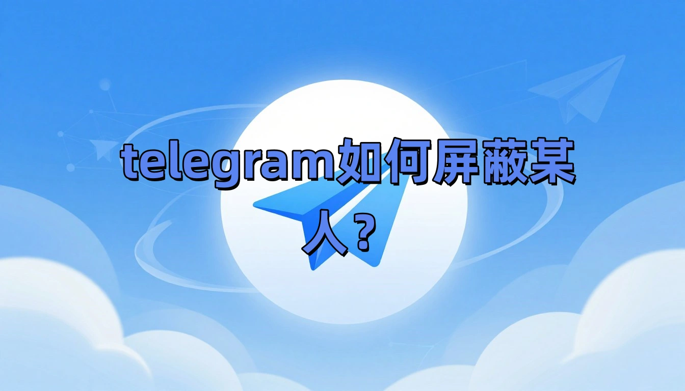telegram如何屏蔽某人？
