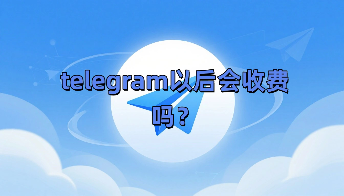 telegram以后会收费吗？