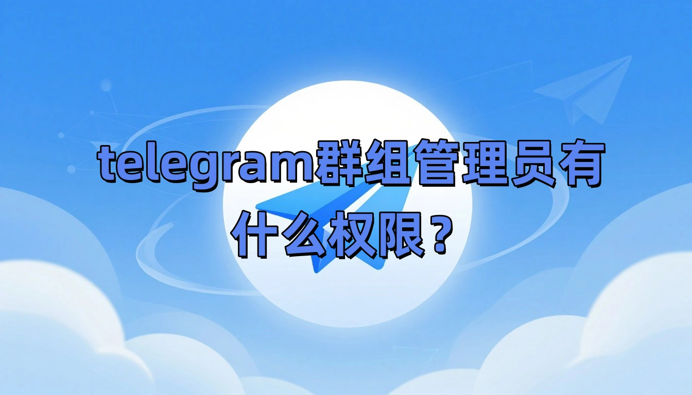 telegram群组管理员有什么权限？