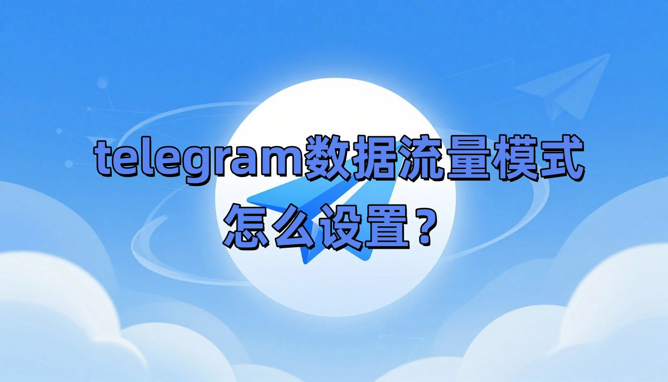 telegram数据流量模式怎么设置？