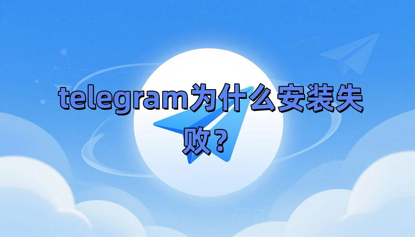 telegram为什么安装失败？