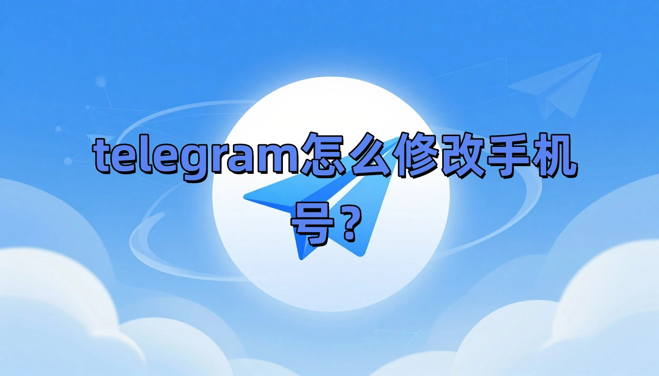 telegram怎么修改手机号？