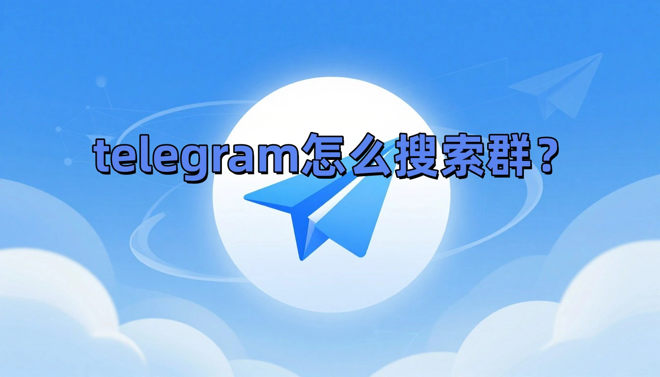 telegram怎么搜索群？